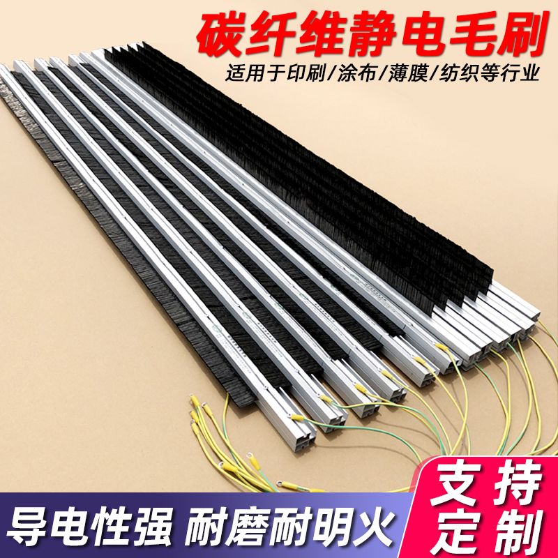 碳纤维除静电毛刷印刷机涂布机除静电刷工业复合机防静电导电刷