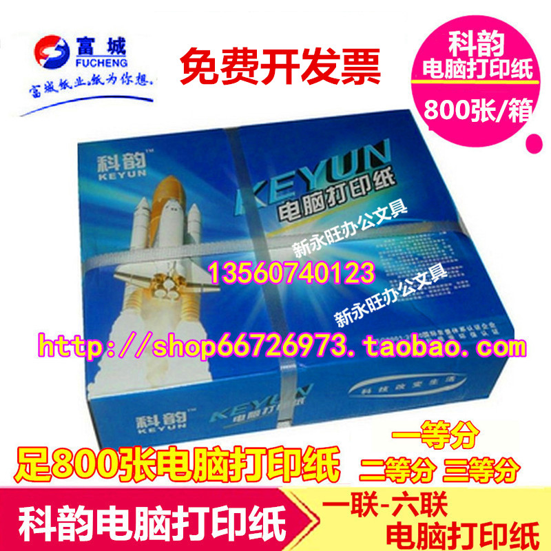 包邮 科韵电脑打印纸二联-六联一二等分三等分针式连打纸 发货单