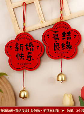 婚房门把手铃铛挂件喜庆装饰套装