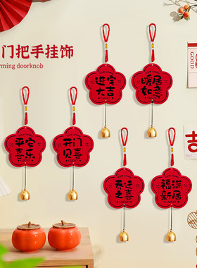 乔迁搬家入户门把手挂饰喜庆摆件