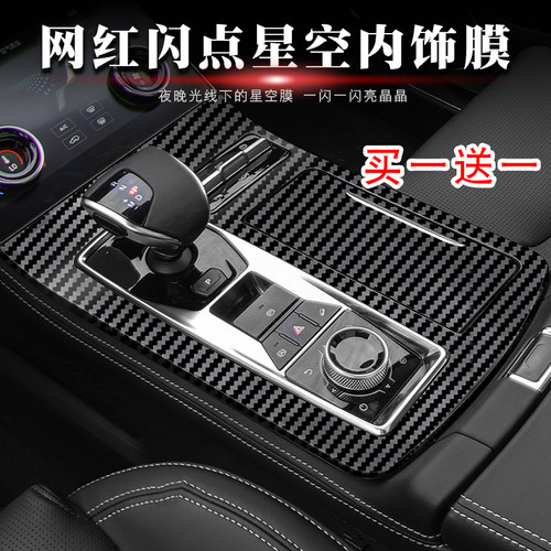 适用于21款捷途X70PLUS内饰档位贴纸改装排挡玻璃升降中控台贴膜