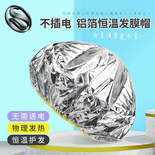 蒸发帽锡纸自加热发帽铝箔发膜蒸汽帽焗油恒温头发护理免插电发帽