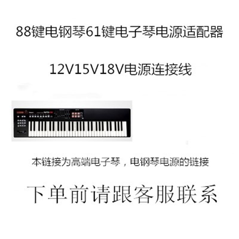 88键电钢琴61键电子琴电源适配器12V15V18V电源连接线