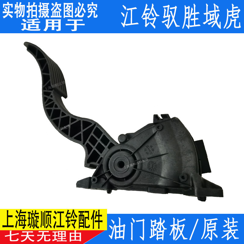 适用江铃域虎油门踏板 驭胜S350电子油门踏板 江铃驭胜油门踏板