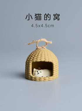 猫的窝猫笼可爱摆件迷你杂货模型圣诞节礼物送男生女生生日日式