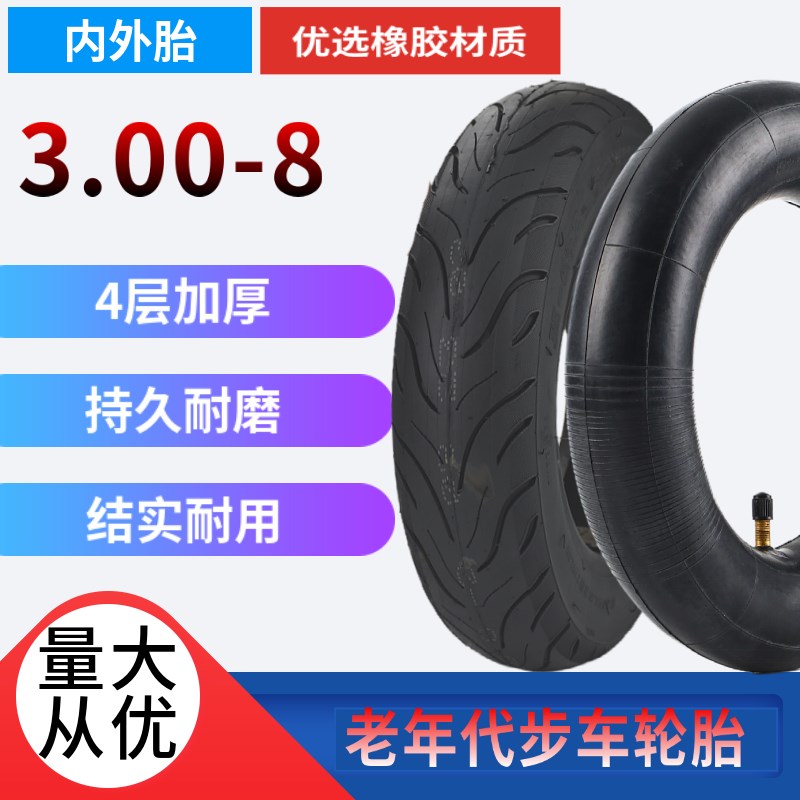 3.00-8老年代步电动车真空轮胎300-8手推车内外胎老虎车里带外胎