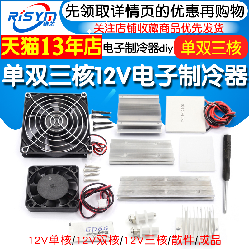 半导体制冷片套件12v电子制冷器diy散热器小空调冰箱降温模块套装