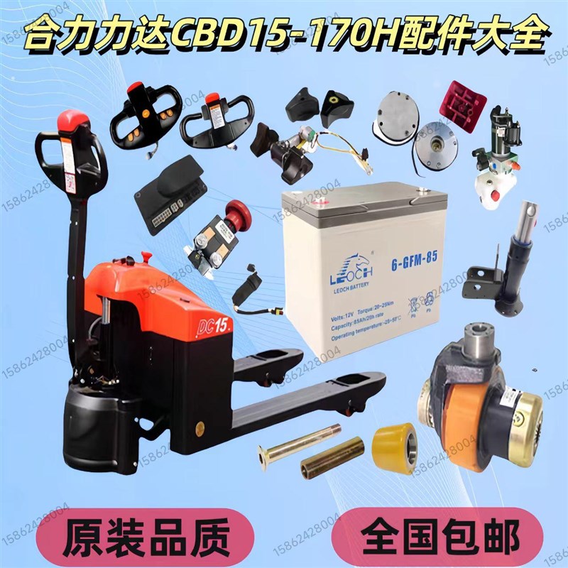 合力力达电动叉车小金刚搬运车配件大全控制器电机手柄驱动轮齿轮