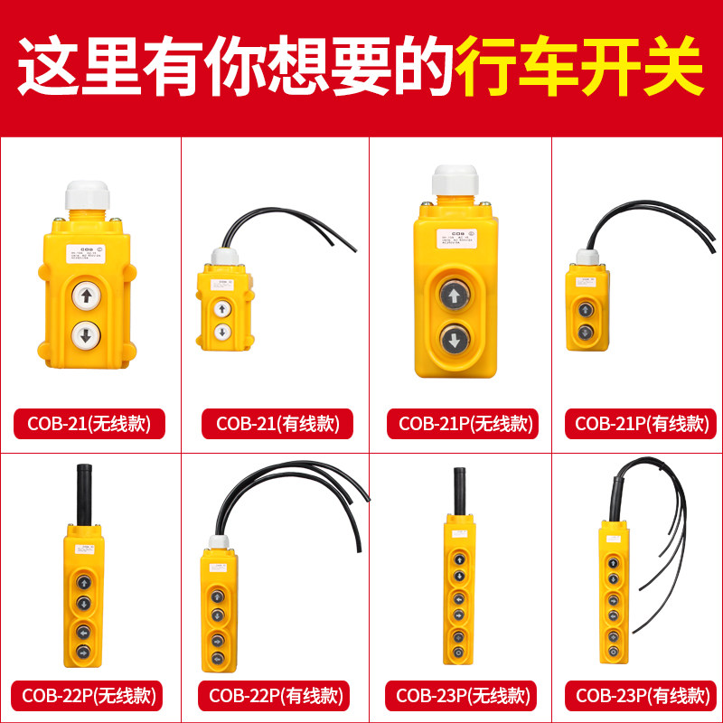 COB-21P/22P/23P行车按钮带线天关电动葫芦起重吊车天车控制上下