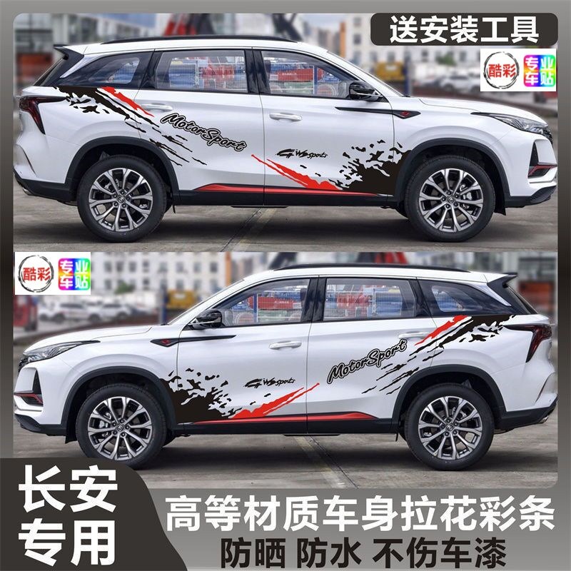 适用于新款CS75PLUS车贴拉花CS55汽车身彩条创意35 95改装饰贴画