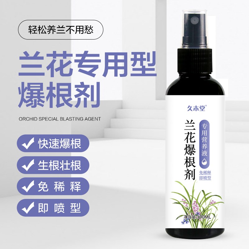 兰花植物专用爆根剂兰花专用营养液防枯叶催绿生根开花免稀释