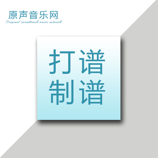 专业打谱制谱翻译简谱五线谱合唱钢琴谱制作扒谱扒带记谱音频移调