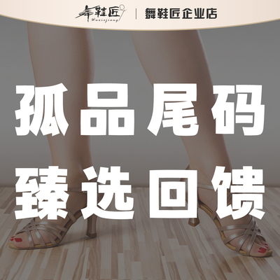 舞鞋匠拉丁舞鞋孤品尾货断码特惠