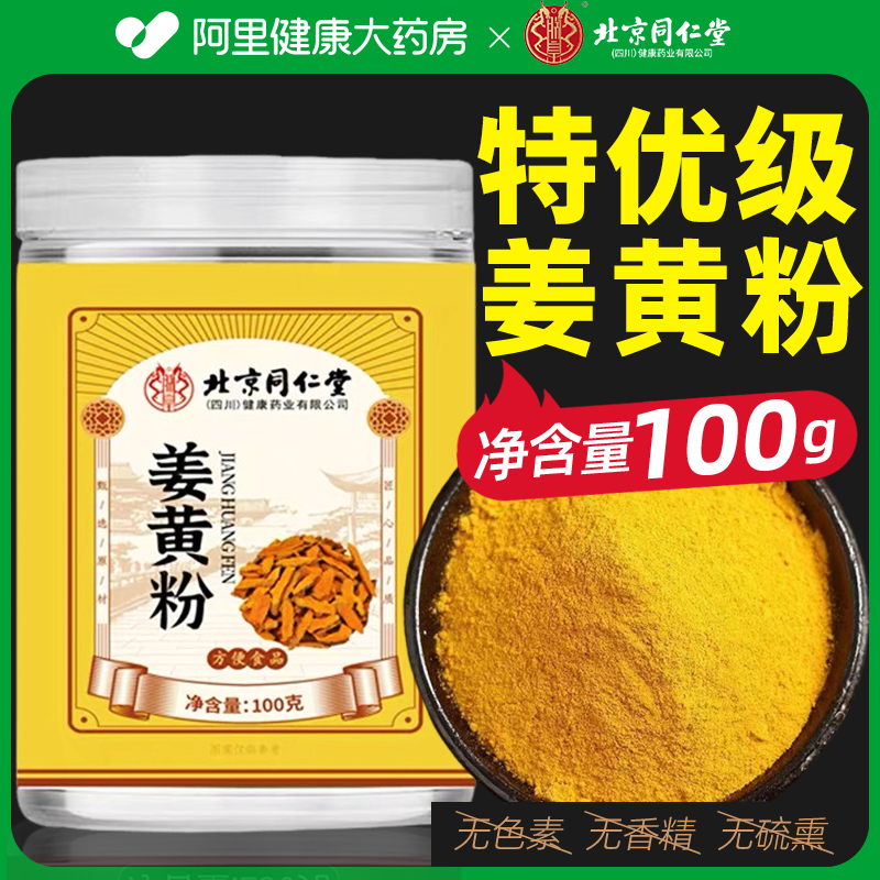 北京同仁堂天然姜黄粉食用冲饮可搭肉桂粉官方旗舰店正品F