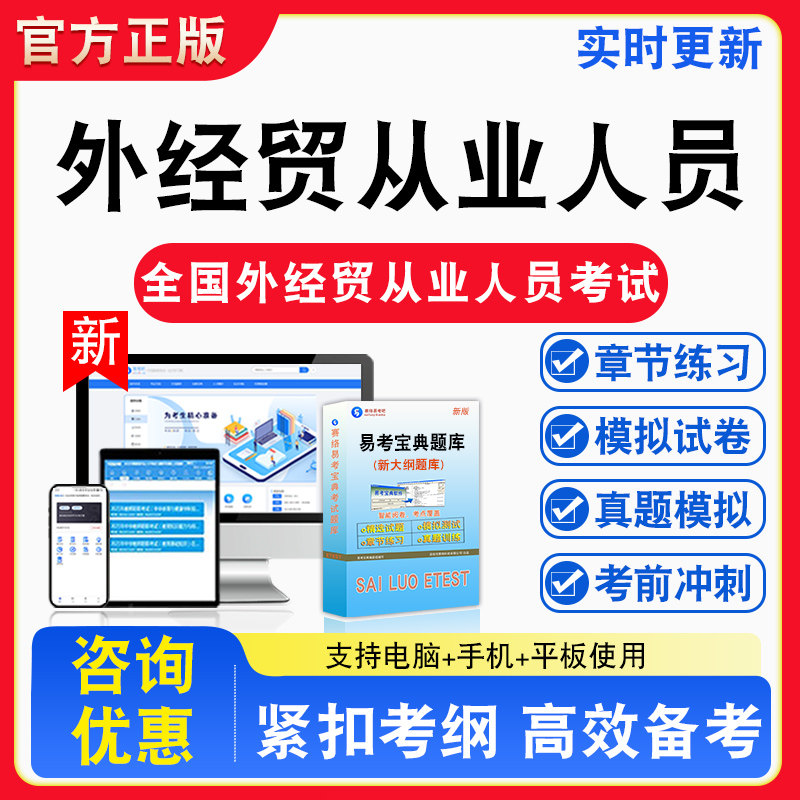 2026年全国外经贸从业人员考试商务秘书贸易业务员跟单员备考试题库章节练习模拟考场模拟习题考试指南介绍非教材视频课程教学讲义