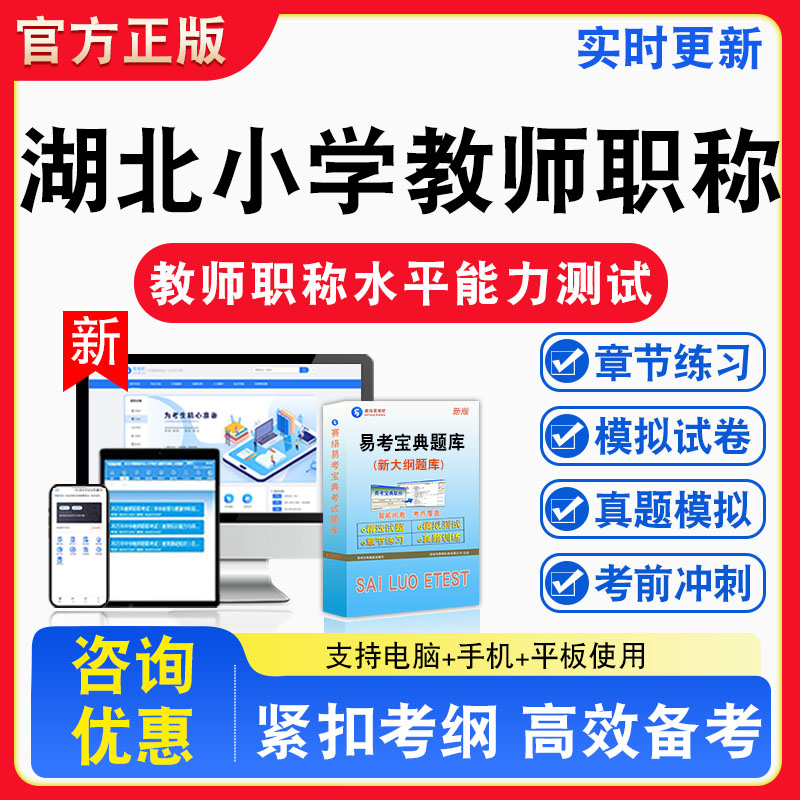 湖北小学教师职称2026年湖北小学教师职务水平能力考试题库章节练习模拟练习非教材考试书真题视频课程章节练习模拟试卷习题