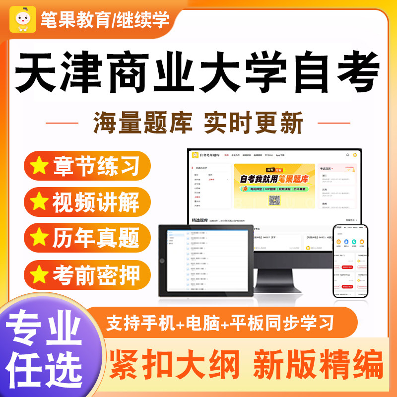 2026年天津商业大学自考本科专科考试题库管理系统中计算机应用管理学原理市场营销学金融理论与实务高级财务会计审计学会展营销