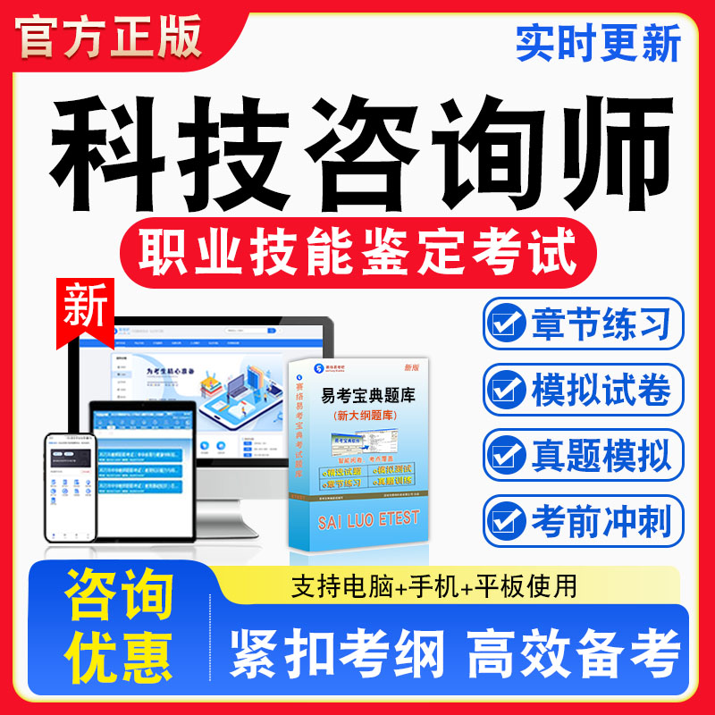 科技咨询师2026年职业技能鉴定考试题库资料初中高级技师理论知识一二三四五级章节练习题集非教材书视频课程历年真题预测模拟试卷