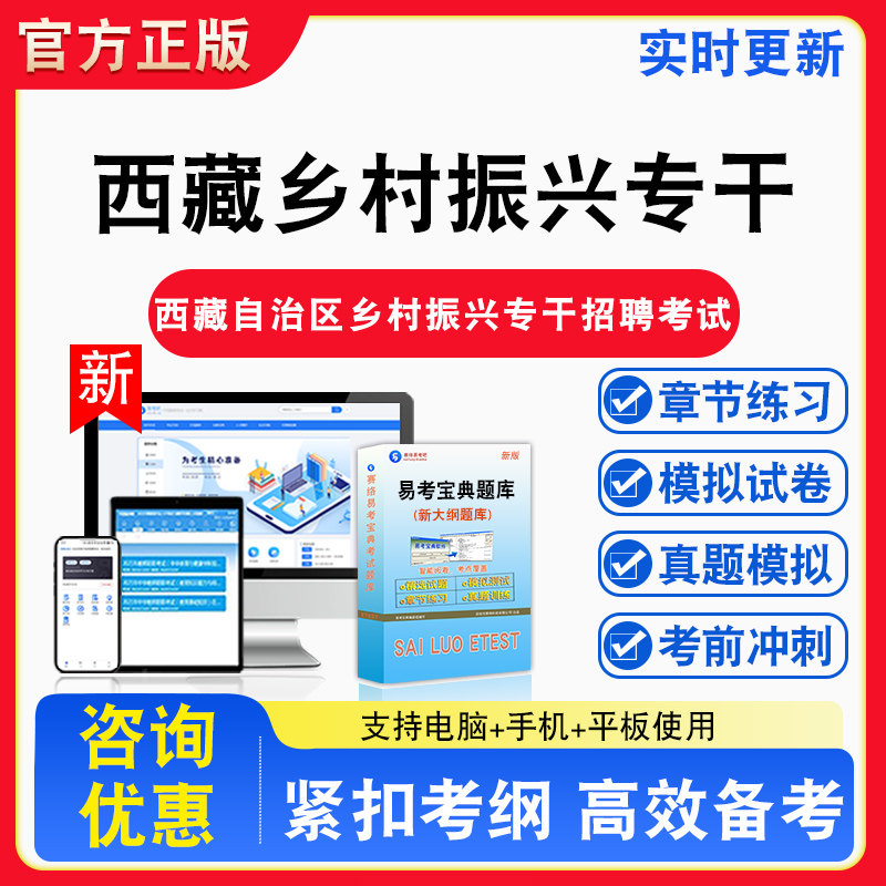 西藏乡村振兴专干2026年西藏自治区乡村振兴专干招聘考试备考试题库章节练习模拟试卷习题模拟考场考试指南介绍非教材书视频课程