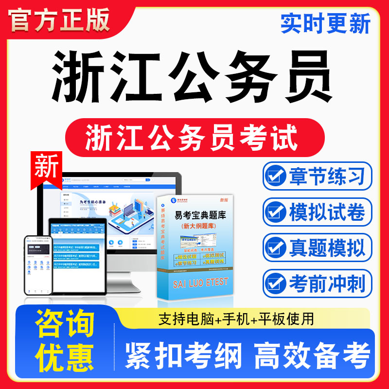 2026年浙江公务员考试题库非教材书视频课程真题章节练习模拟试卷卷习题集密卷