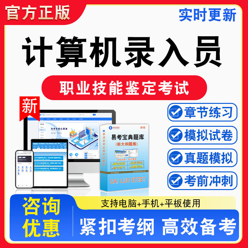 计算机录入员2026年职业技能鉴定考试题库资料初中高级技师理论知识一二三四五级章节练习题集非教材书课程历年真题预测模拟试卷