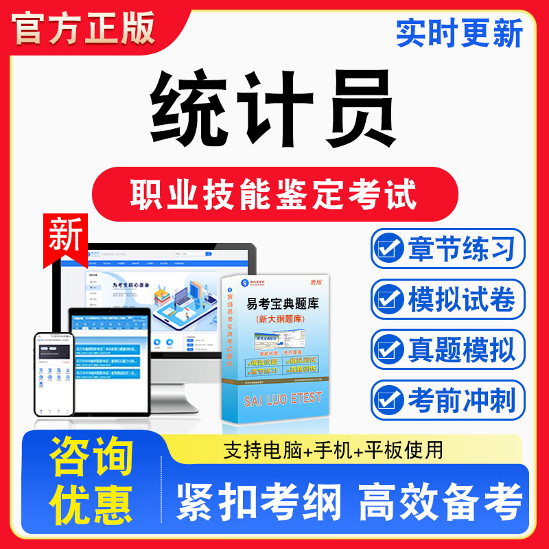 统计员2026年职业技能鉴定考试题库资料初中高级技师理论知识一二三四五级章节练习题集非教材书课程历年真题预测模拟试卷