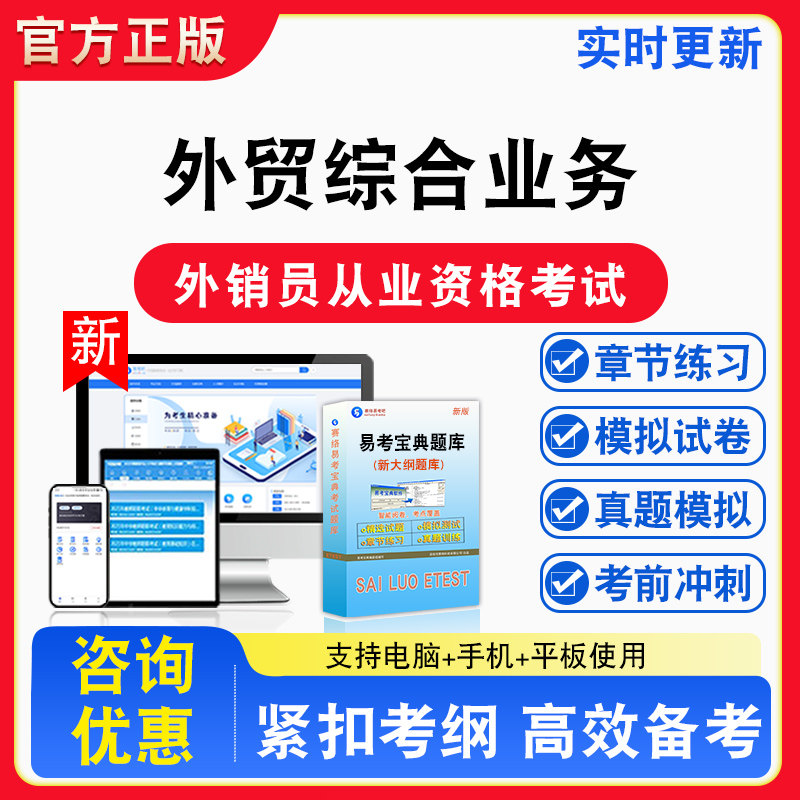 外贸综合业务2026年外销员资格考试外贸综合业务外贸英语备考试题库章节练习模拟试卷习题非教材书视频课程讲义
