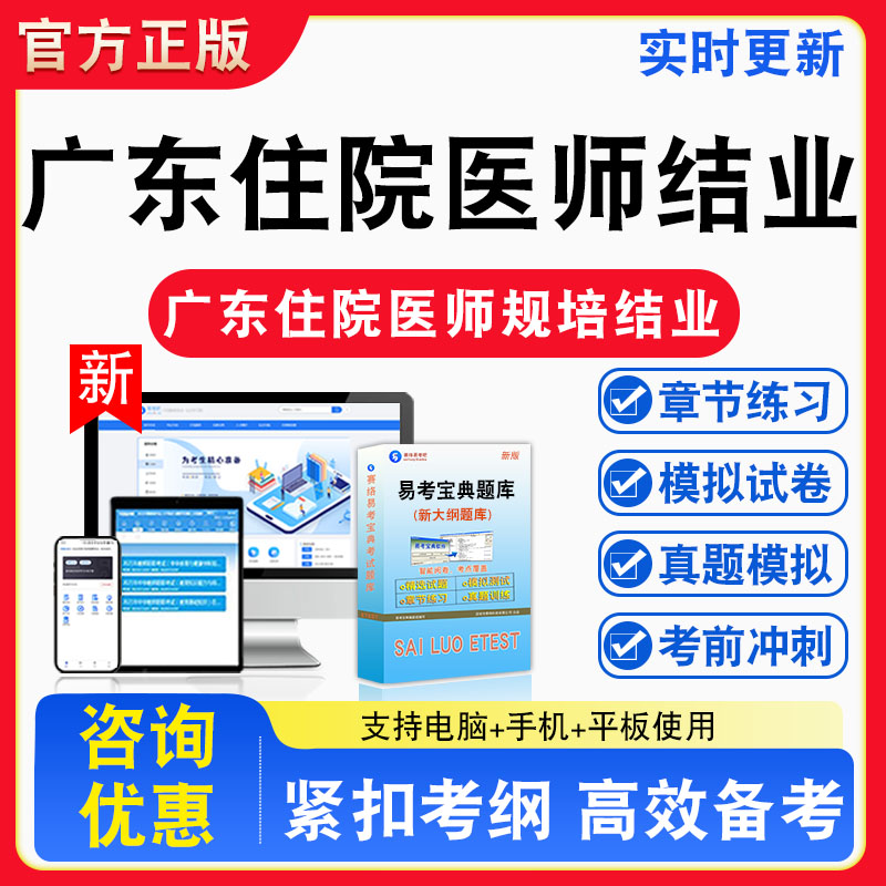 2026年广东省住院医师规范化培训结业理论考核题库非教材书真题视频课程模拟试卷习题视频课程真题章节练习模拟试卷卷习题集密卷