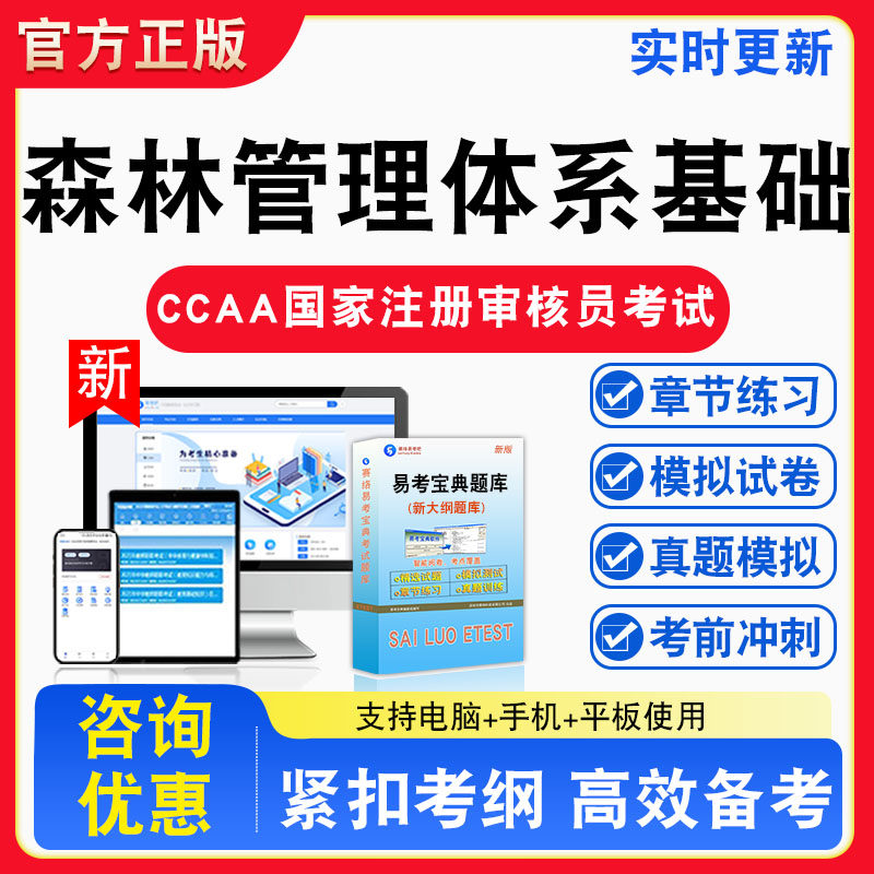 森林管理体系基础2026年CCAA国家注册审核员考试题库章节练习模拟练习非教材考试书真题视频课程章节练习模拟试卷习题
