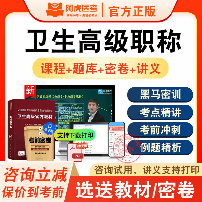 阿虎医考正高副高卫生高级职称