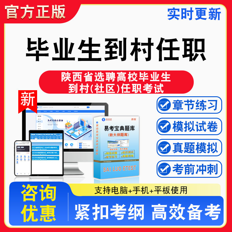 2026年陕西省选聘高校毕业生到村(社区)任职考试备考试题库章节练习模拟考场模拟试卷习题模拟考试指南介绍非教材书视频课程讲义