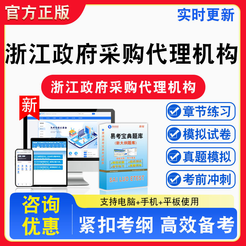 2026年浙江省政府采购代理机构从业人员考试题库非教材书视频课程真题章节练习模拟试卷习题集密卷