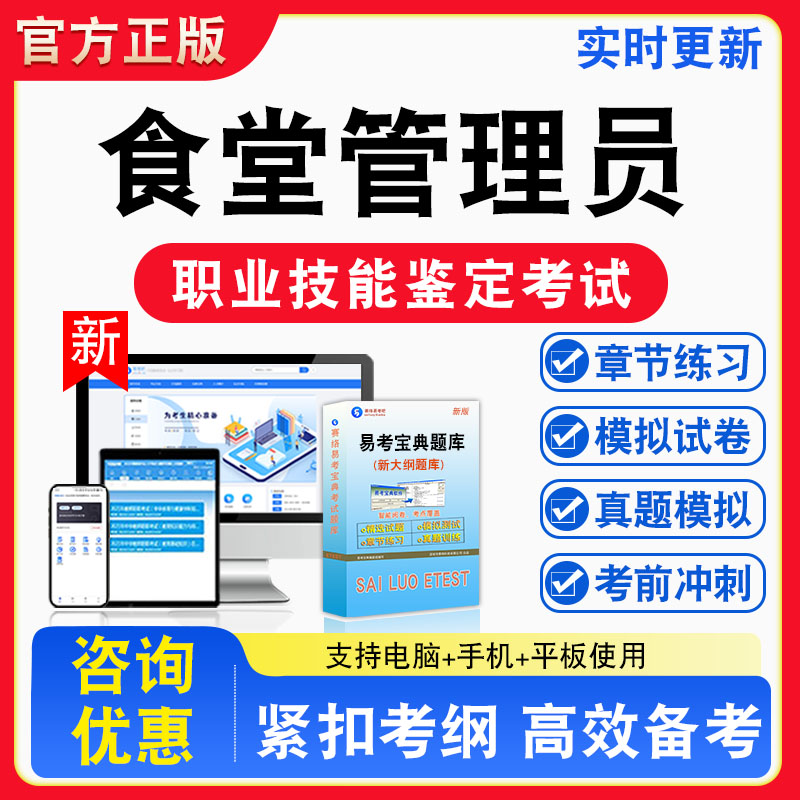 食堂管理员2026年职业技能鉴定考试题库职业道德初中高级技师非教材考试书真题视频课程章节练习模拟试卷习题