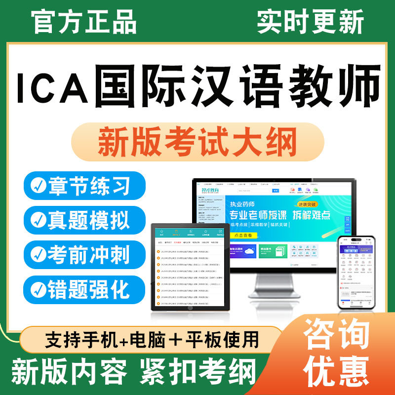 2026年ICA国际汉语教师资格考试题库ICA国际汉语教师资格资料章节练习题非教材书非视频课程历年真题模拟试卷考前冲刺卷新大纲题库