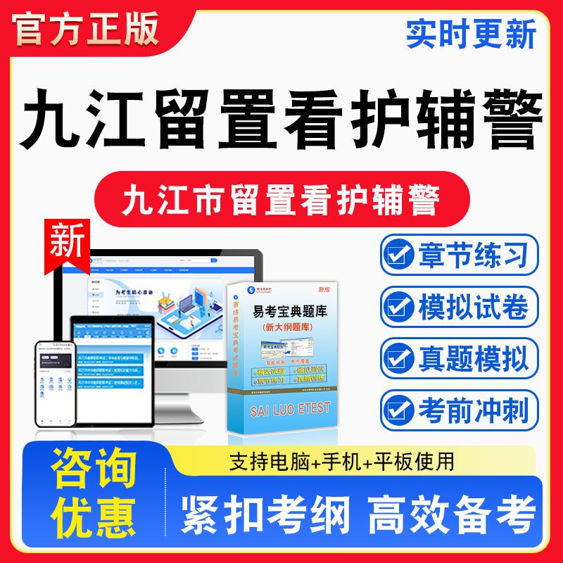 2026年江西省九江市留置看护辅警招聘考试综合基础知识题库非教材书视频课程真题章节练习模拟试卷习题集密卷指南介绍非教材