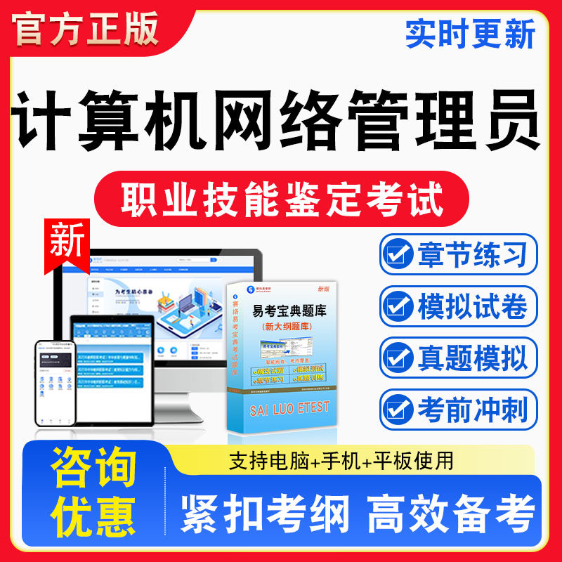 计算机网络管理员2026年职业技能鉴定考试题库职业道德初中高级技师非教材考试书真题视频课程章节练习模拟试卷习题