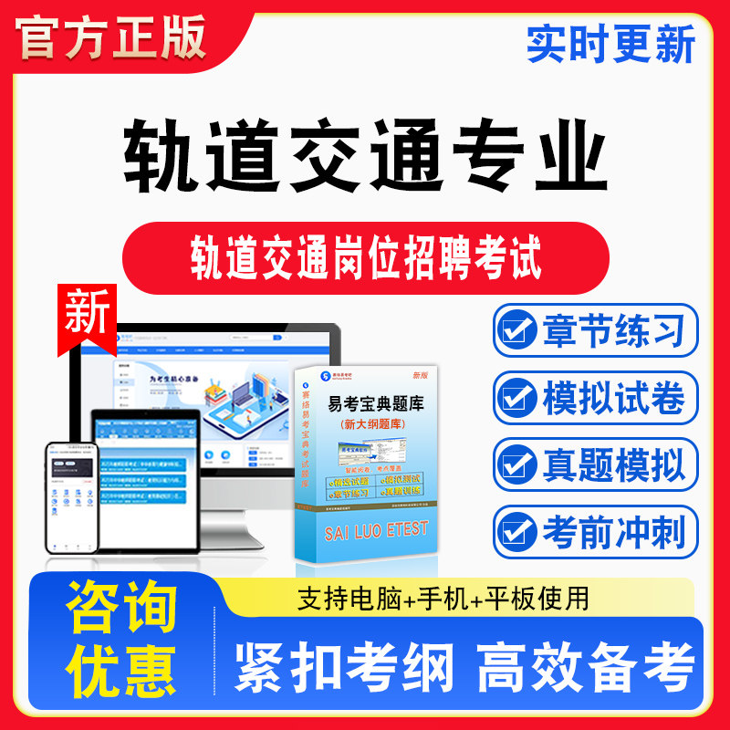 轨道交通专业2026年轨道交通岗位招聘考试题库章节练习模拟练习非教材考试书真题视频课程章节练习模拟试卷习题