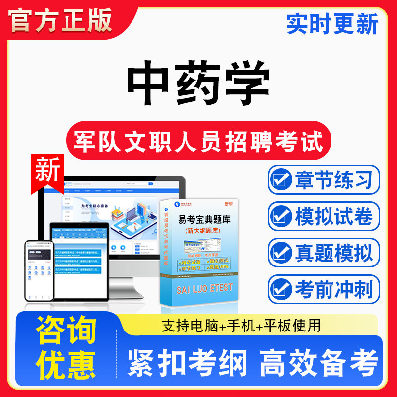 中药学2026年军队文职人员招聘考试公共科目医学基础中药学备考试题库章节练习模拟试卷习题非教材书视频课程