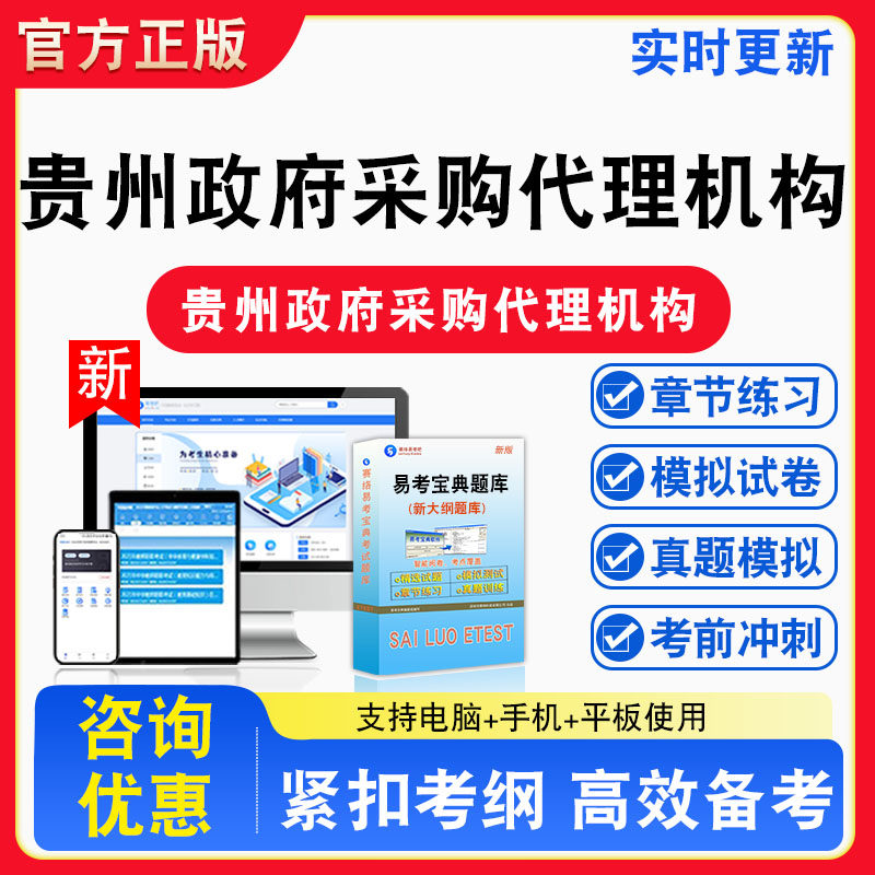 2026年贵州省政府采购代理机构从业人员考试题库非教材书视频课程真题章节练习模拟试卷习题集密卷