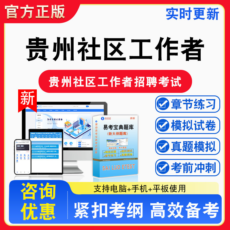 社会工作知识和能力测试2026年贵州社区工作者招聘考试社会工作知识和能力测试备考试题库章节练习模拟试卷习题非教材书视频