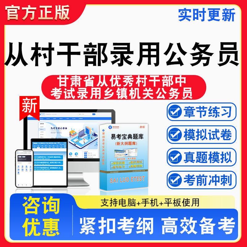 2026年甘肃省从优秀村干部中考试录用乡镇机关公务员题库章节练习模拟练习非教材考试书真题视频课程章节练习模拟试卷习题