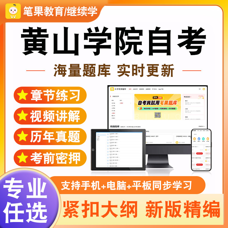 2026年黄山学院自考本科专科考试题库英语语言学概论新时代思想概论中国近现代史纲要马克思主义基本原理学位英语历年真题模拟试卷
