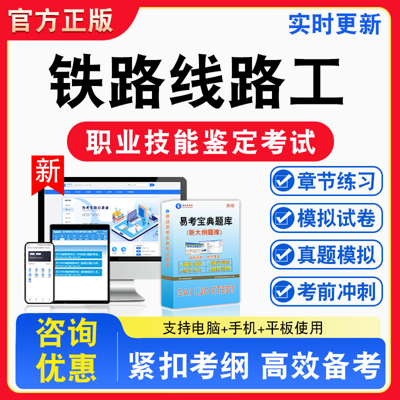 铁路线路工2026年职业技能鉴定考试题库职业道德初中高级技师非教材考试书真题视频课程章节练习模拟试卷习题