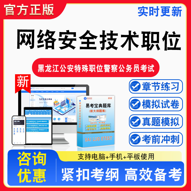 网络安全技术职位2026年黑龙江省公安机关特殊职位人民警察公务员考试题库章节练习模拟试卷习题非教材书课程真题