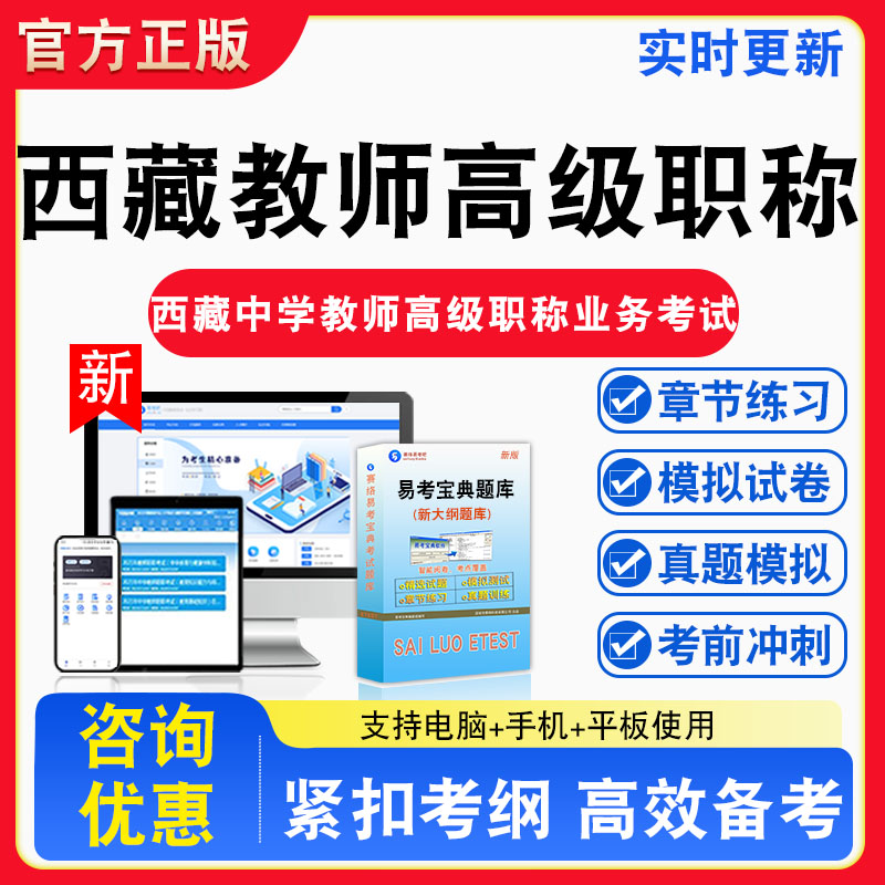 西藏教师高级职称2026年西藏中学教师高级职称业务考试题库思想章节练习模拟练习非教材考试书真题视频课程章节练习模拟试卷习题