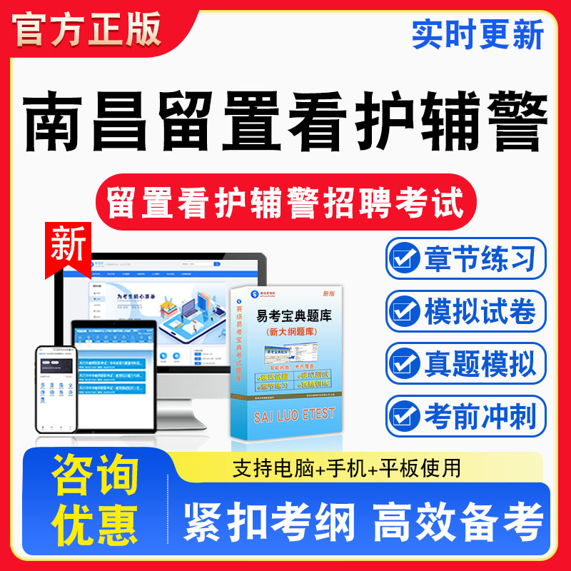南昌市留置看护辅警2026年江西省南昌市留置看护辅警招聘考试备考试题库章节练习模拟考场模拟习题非教材书课程