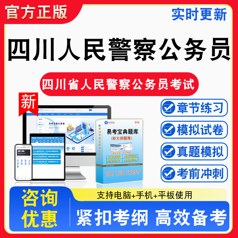 2026年四川省人民警察公务员考试题库章节练习模拟试卷习题非教材书视频课程