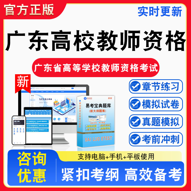 广东高校教师资格2026年广东省高等学校教师资格考试题库章节练习模拟练习非教材考试书真题视频课程章节练习模拟试卷习题