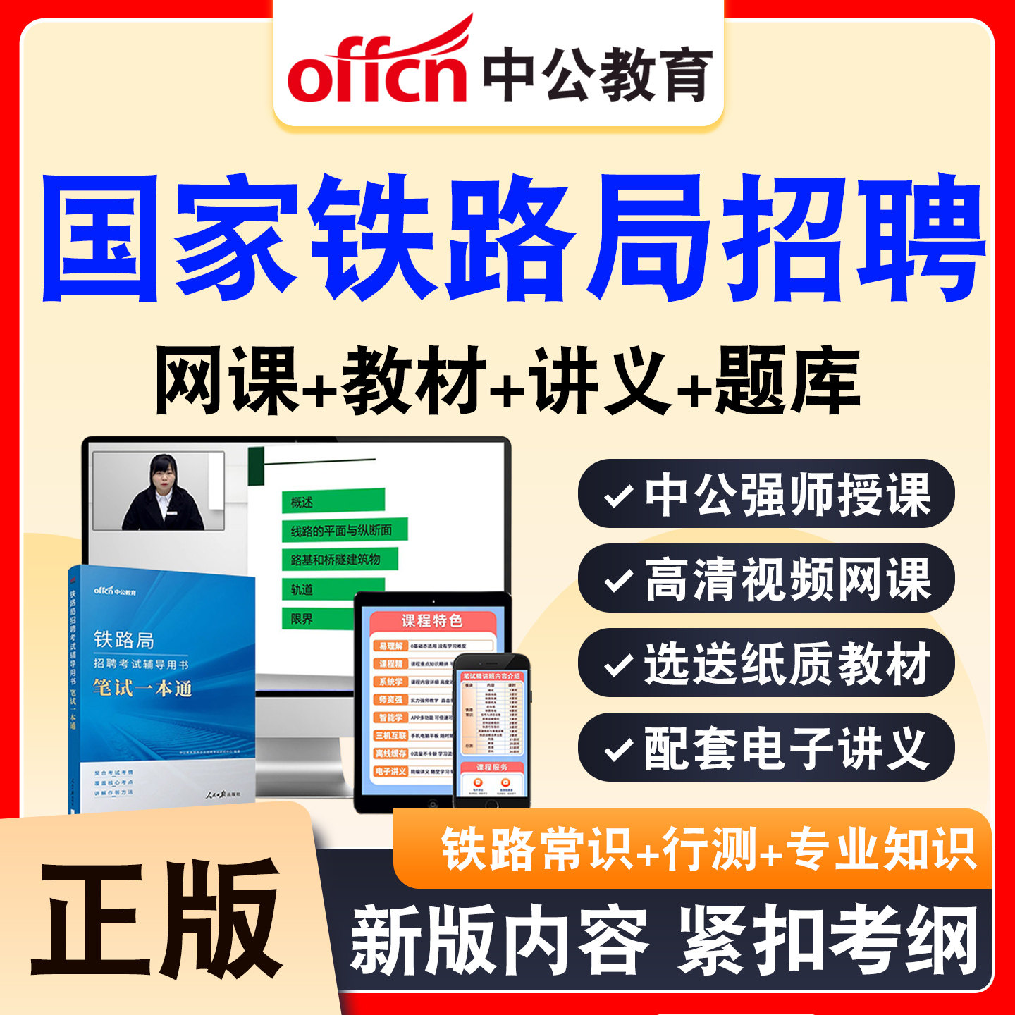 中公铁路局招聘考试网课资料