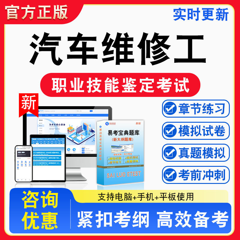 汽车维修工2026年职业技能鉴定考试题库职业道德初中高级技师非教材考试书真题视频课程章节练习模拟试卷习题
